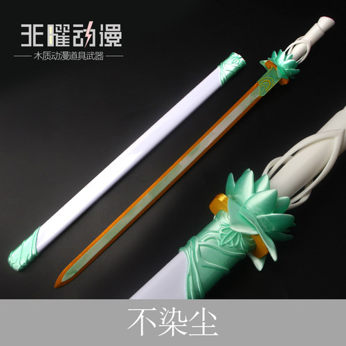 少年白马醉春风COS刀剑武器百里东君不染尘剑金属兵器木质未开刃