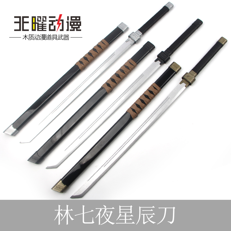 我在精神院病学斩神之凡尘神域守夜人星辰刀林七夜木刀cos唐横刀