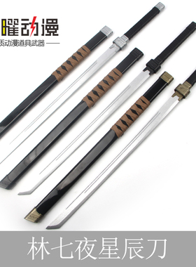 我在精神院病学斩神之凡尘神域守夜人星辰刀林七夜木刀cos唐横刀