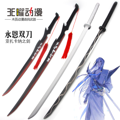 游戏白莲永恩双刀亚扎卡纳之剑