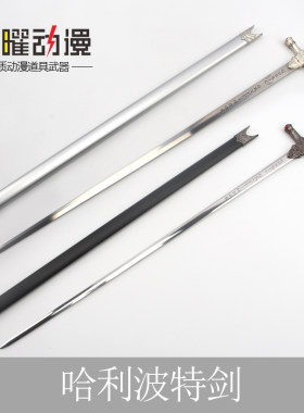 哈利波特剑金属戈德里克格兰芬多宝剑cos卢修斯蛇杖西洋剑未开刃