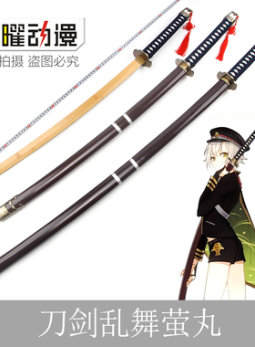 刀剑乱舞萤丸cos刀莹丸大太刀cos动漫周边道具武器表演木刃未开刃