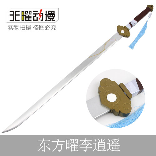 李逍遥木刀动漫东方曜