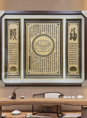 超清莲花版画中堂木雕雕刻顺字福字佛堂背景装饰挂画玄关客厅字画