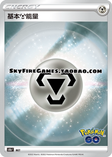 PTCG 繁中 钢 SkyFire 能量 基本 宝可梦卡牌 079 S10B