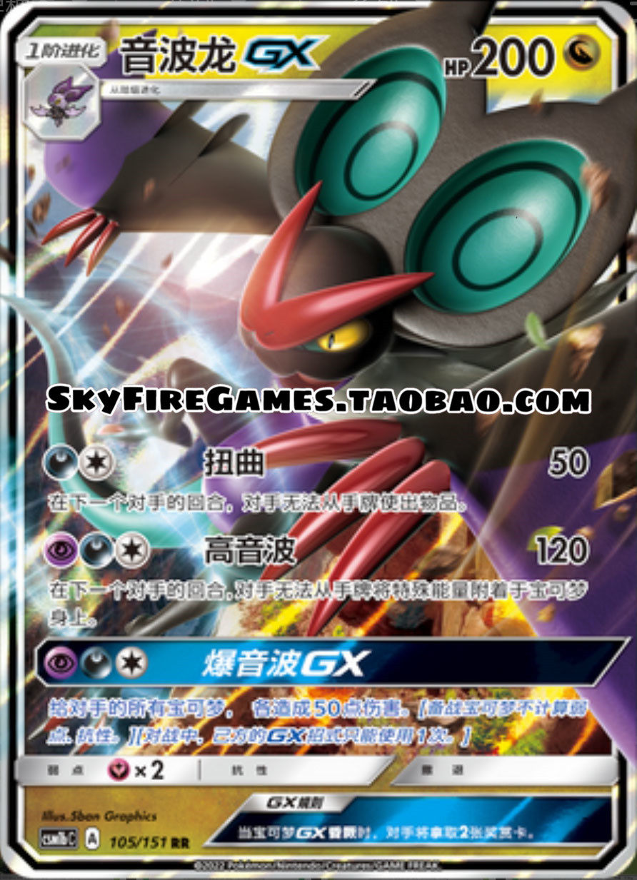 【skyfire/宝可梦卡牌/ptcg】简中 csm1bc-105 rr 音波龙gx