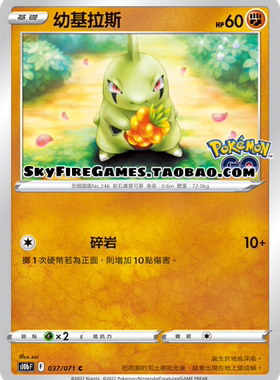 【SkyFire/宝可梦卡牌/PTCG】繁中 S10B-037 C 幼基拉斯