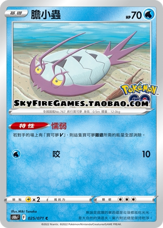 【SkyFire/宝可梦卡牌/PTCG】繁中 S10B-025 C 胆小虫