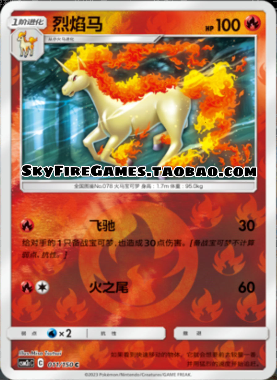 【skyfire/宝可梦卡牌/ptcg】简中 csm2cc-011 c 烈焰马