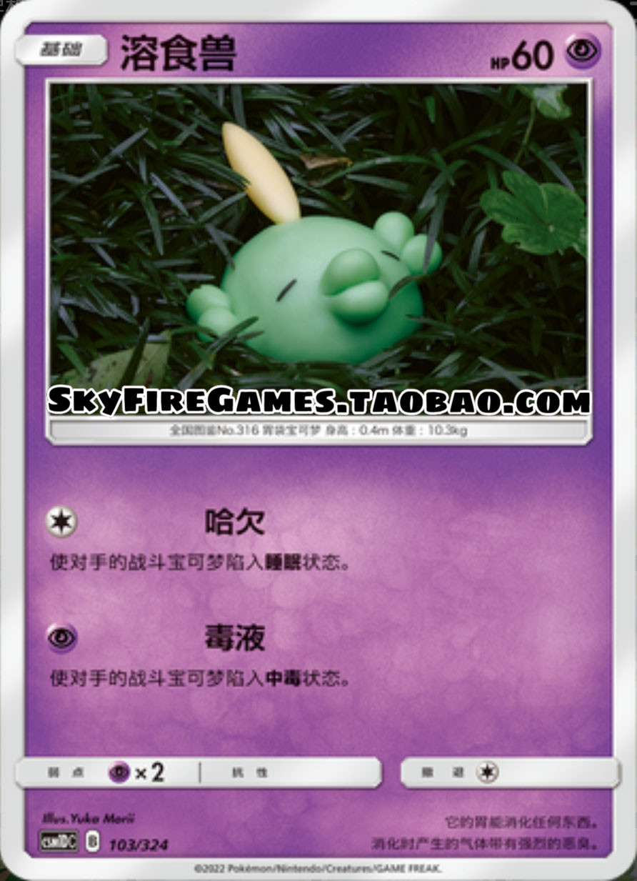 【SkyFire/宝可梦卡牌/PTCG】简中 CSM1DC-103 C 溶食兽 模玩/动漫/周边/娃圈三坑/桌游 桌游卡牌 原图主图