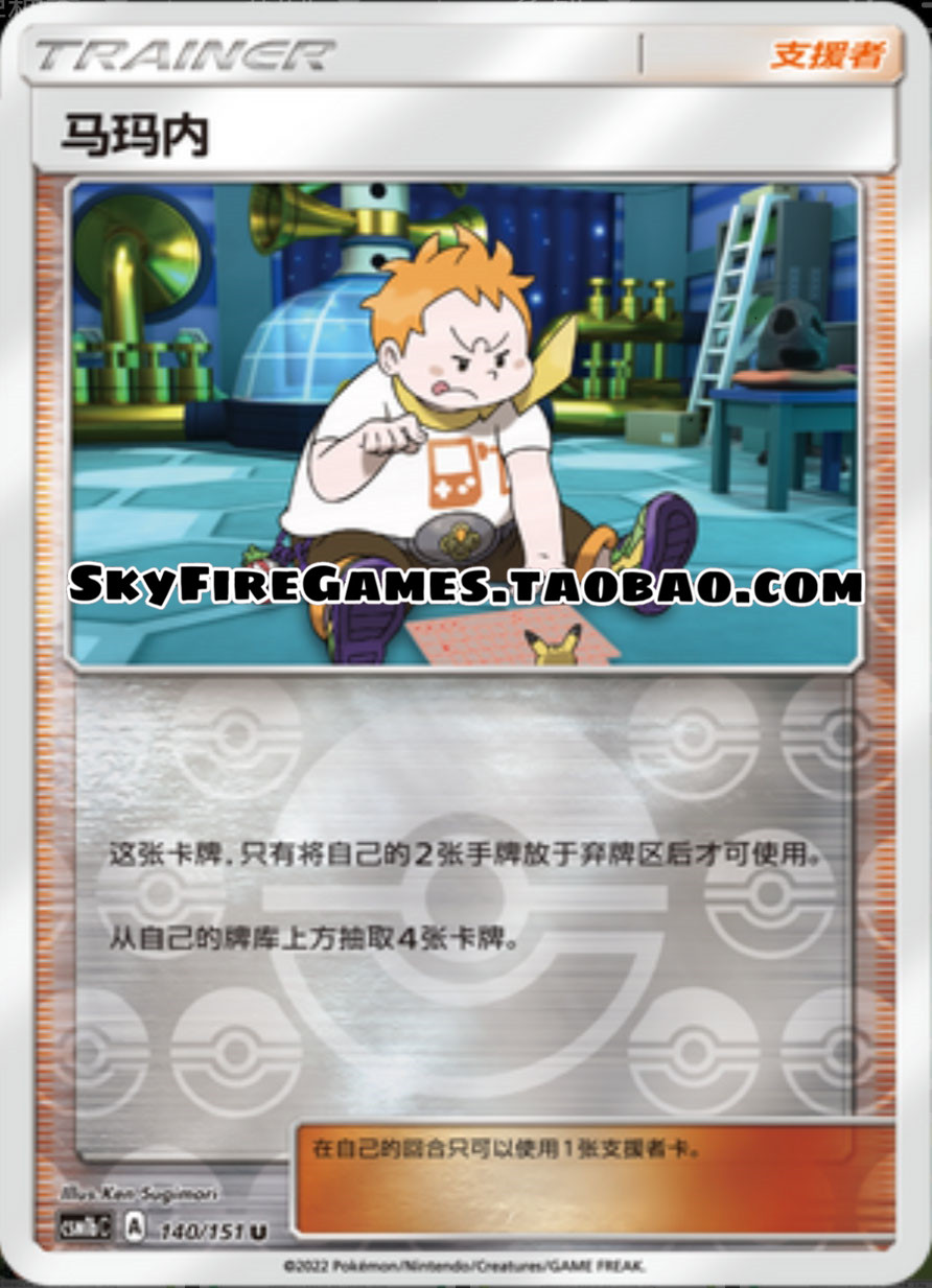 【skyfire/宝可梦卡牌/ptcg】简中 csm1bc-140 u 马玛内