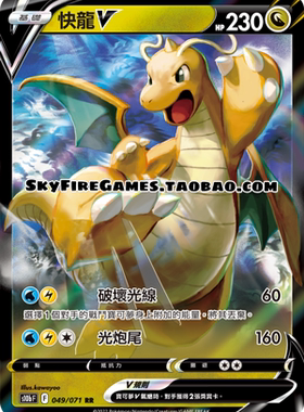 【SkyFire/宝可梦卡牌/PTCG】繁中 S10B-049 RR 快龙V