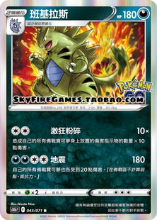PTCG 繁中 S10B 宝可梦卡牌 043 班基拉斯 SkyFire