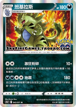 【SkyFire/宝可梦卡牌/PTCG】繁中 S10B-043 R 班基拉斯