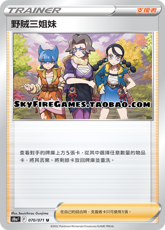 【SkyFire/宝可梦卡牌/PTCG】繁中 S10A-070 U野贼三姐妹