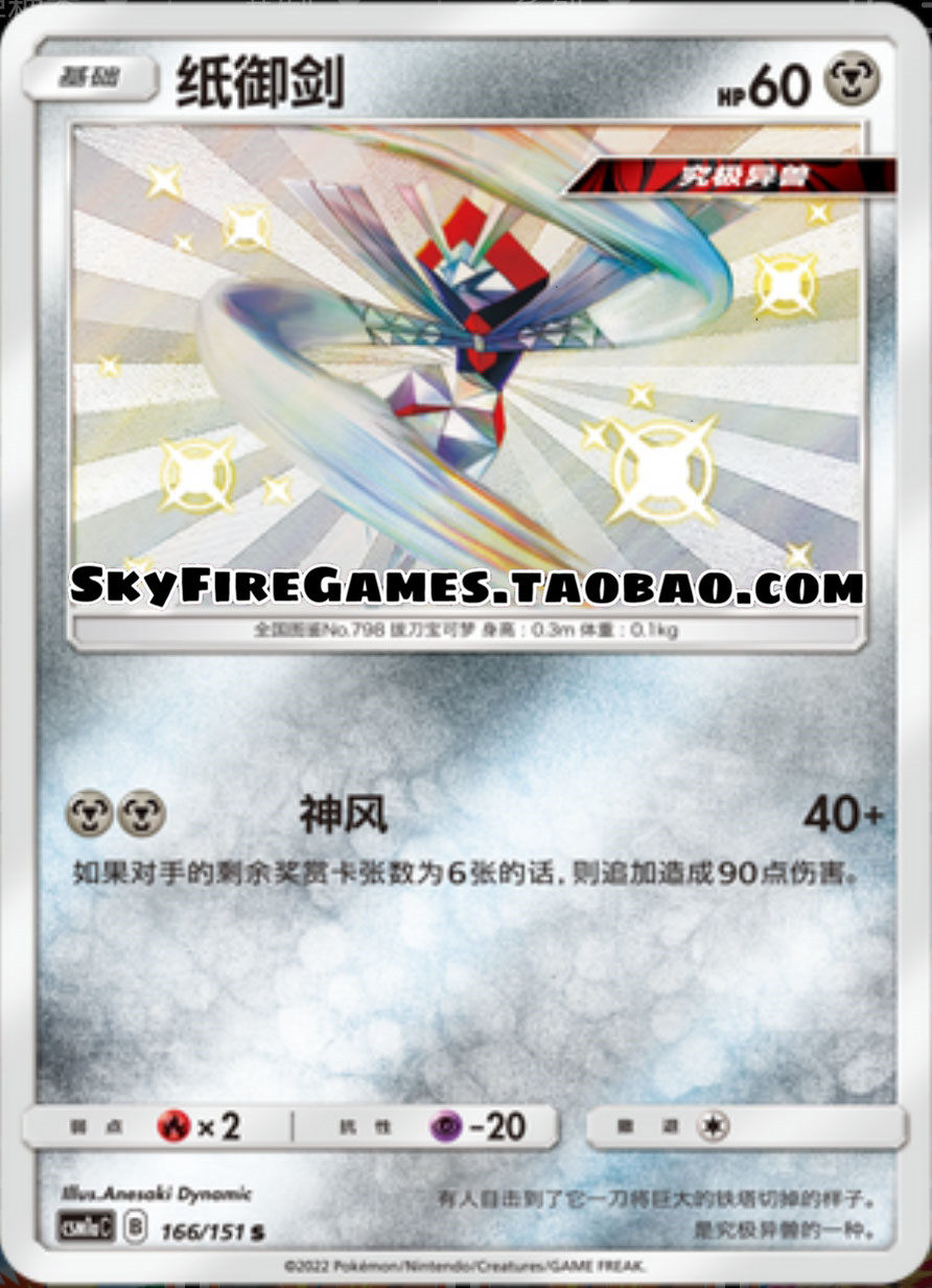 【skyfire/宝可梦卡牌/ptcg】简中 csm1ac-166 s 纸御剑