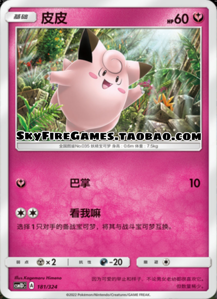 【skyfire/宝可梦卡牌/ptcg】简中 csm1dc-181 c 皮皮