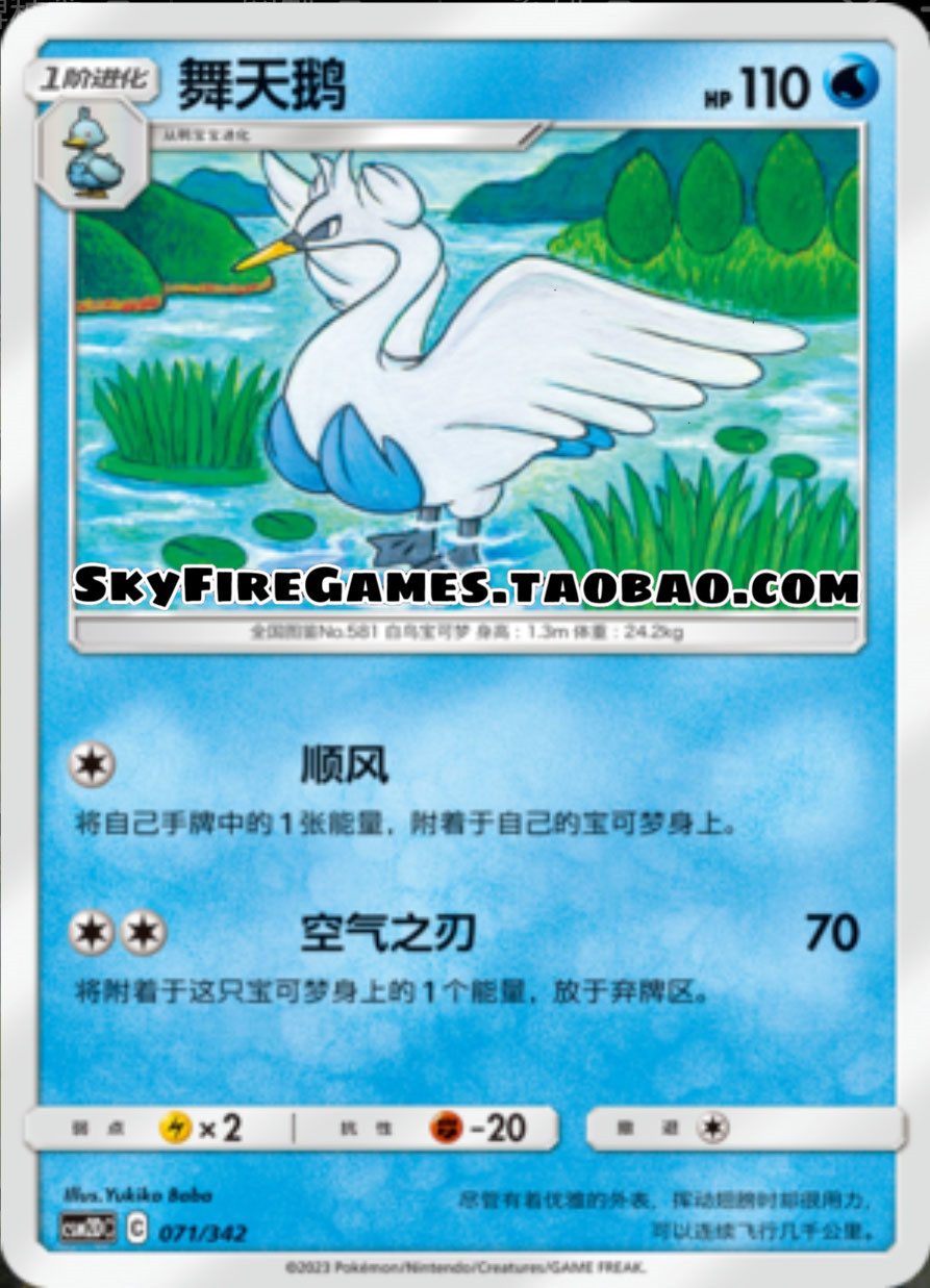 【skyfire/宝可梦卡牌/ptcg】简中 csm2dc-071 舞天鹅