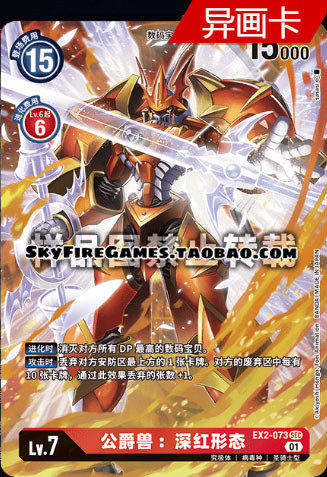 【skyfire/数码宝贝/dtcg】ex2-073 sec 公爵兽:深红形态