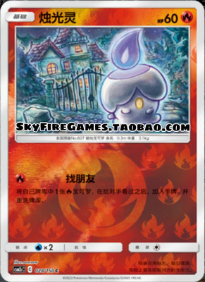 【SkyFire/宝可梦卡牌/PTCG】简中 CSM2cC-028 C 烛光灵