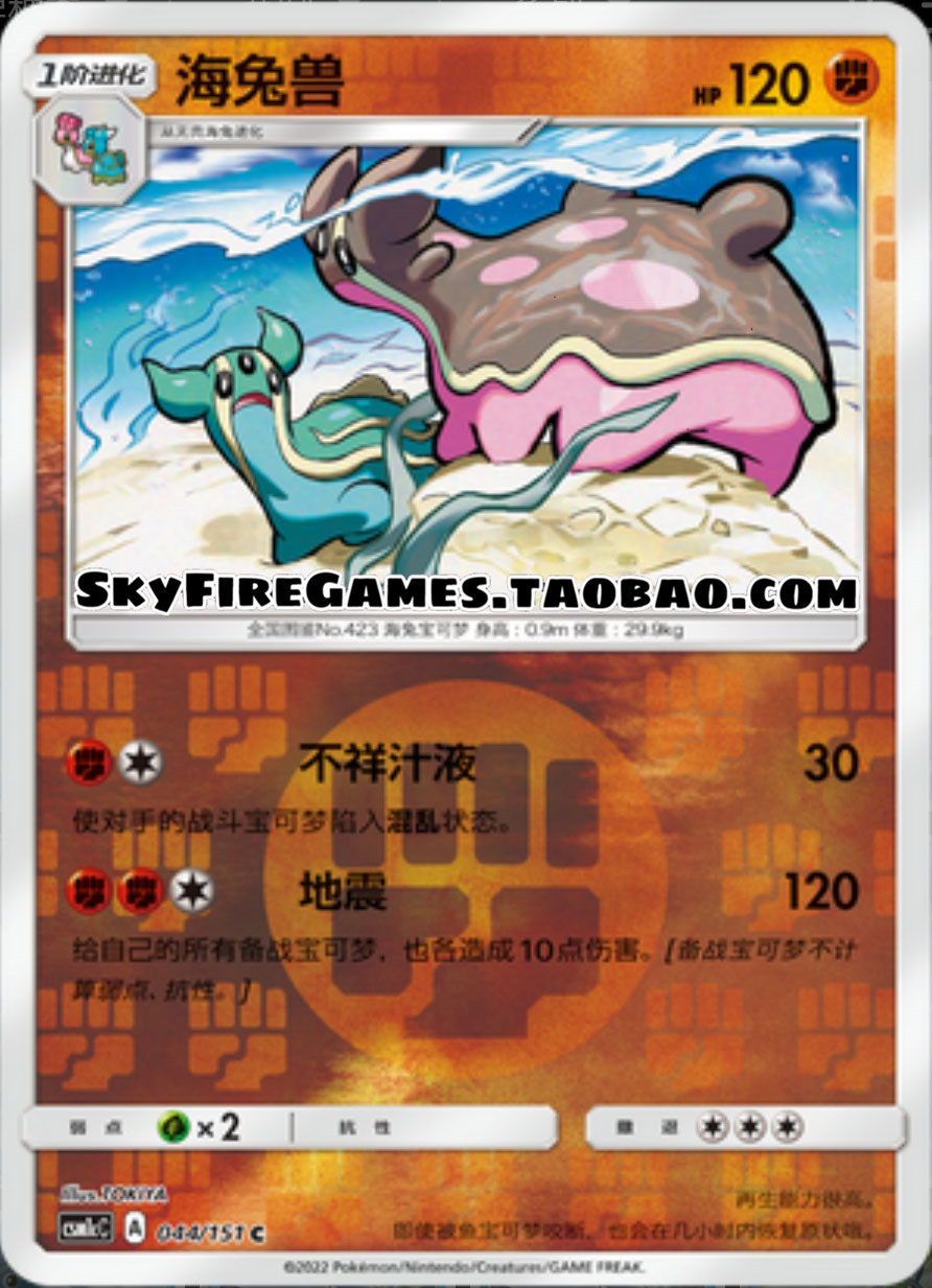 【skyfire/宝可梦卡牌/ptcg】简中 csm1cc-044 c 海兔兽