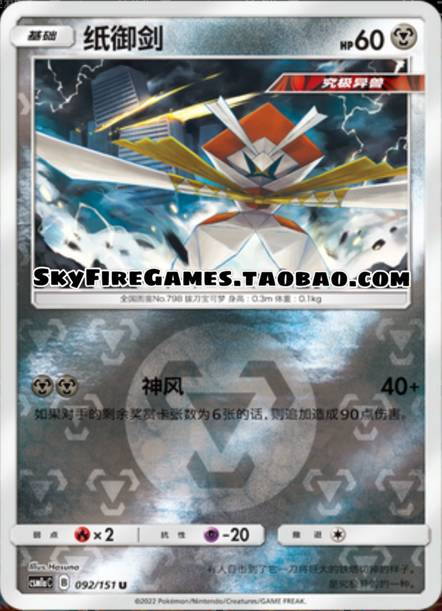 【skyfire/宝可梦卡牌/ptcg】简中 csm1ac-092 u 纸御剑