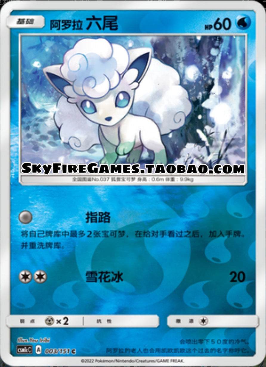 【skyfire/宝可梦卡牌/ptcg】简中 csm1cc-003 c 阿罗拉 六尾