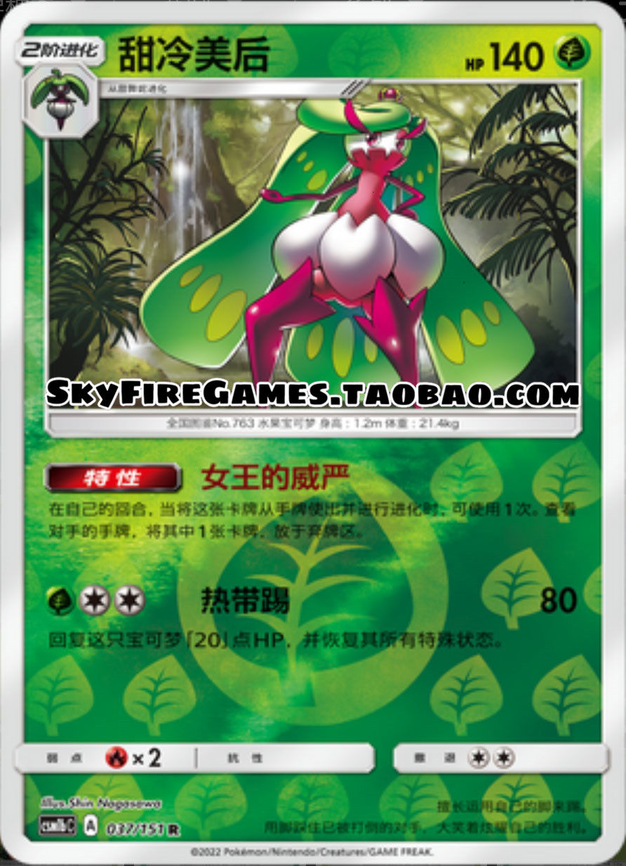 【skyfire/宝可梦卡牌/ptcg】简中 csm1bc-037 r 甜冷美后
