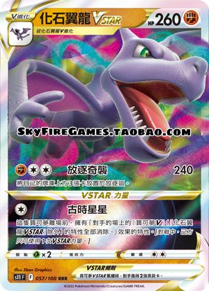 【SkyFire/宝可梦卡牌/PTCG】繁中 S11-057 RRR化石翼龙VSTAR-封面