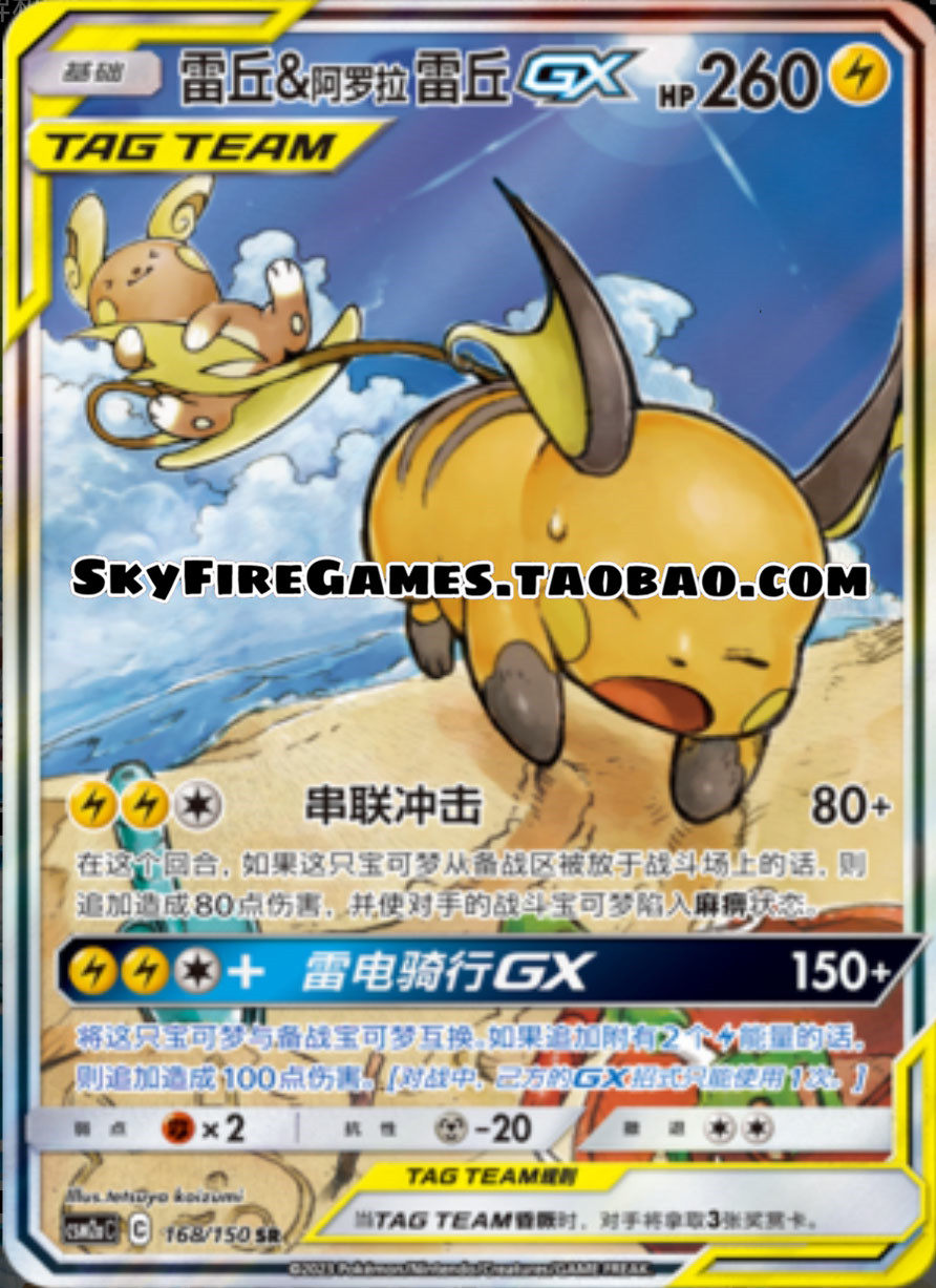 【skyfire/宝可梦卡牌/ptcg】简中csm2ac-168sr雷丘&阿罗拉雷丘gx