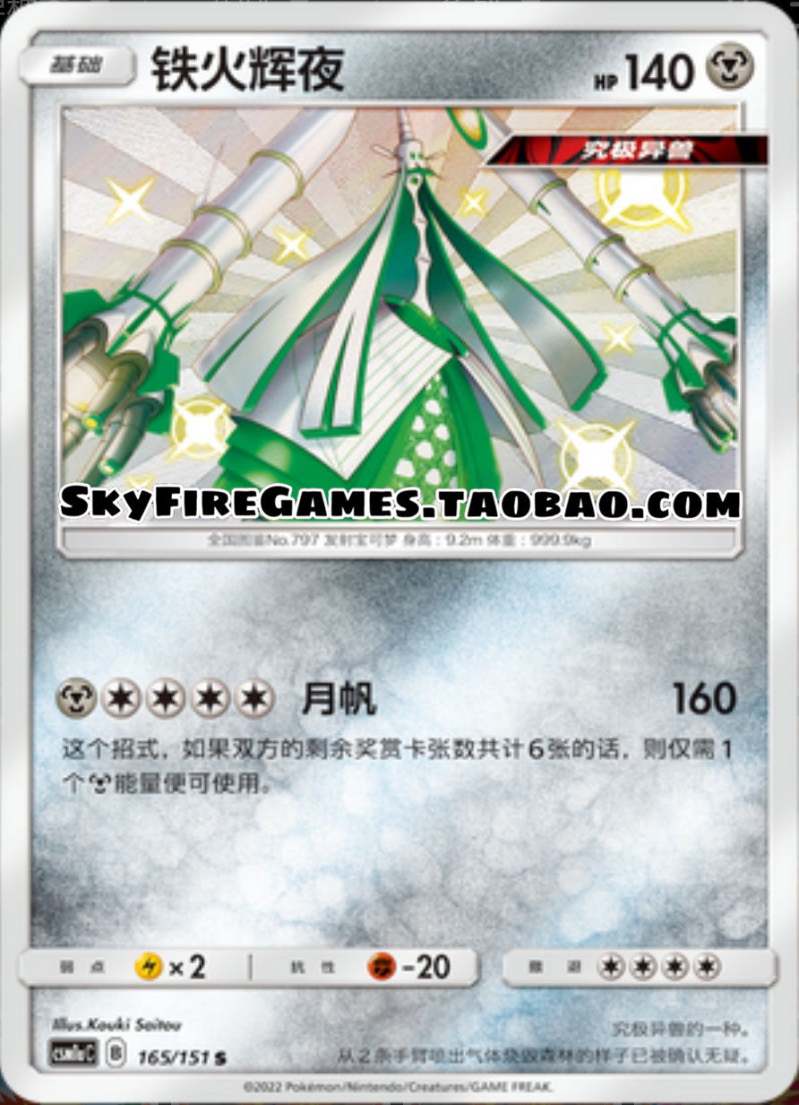 【SkyFire/宝可梦卡牌/PTCG】简中 CSM1aC-165 S 铁火辉夜 模玩/动漫/周边/娃圈三坑/桌游 桌游卡牌 原图主图