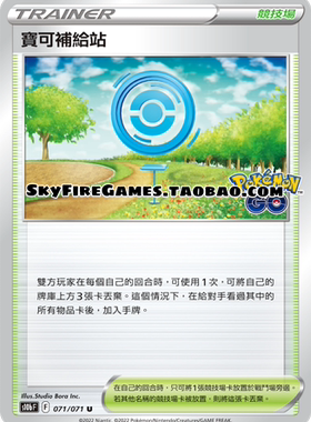 【SkyFire/宝可梦卡牌/PTCG】繁中 S10B-071 U 宝可补给站