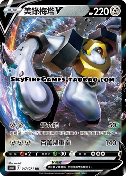 【SkyFire/宝可梦卡牌/PTCG】繁中 S10B-047 RR 美录梅塔V