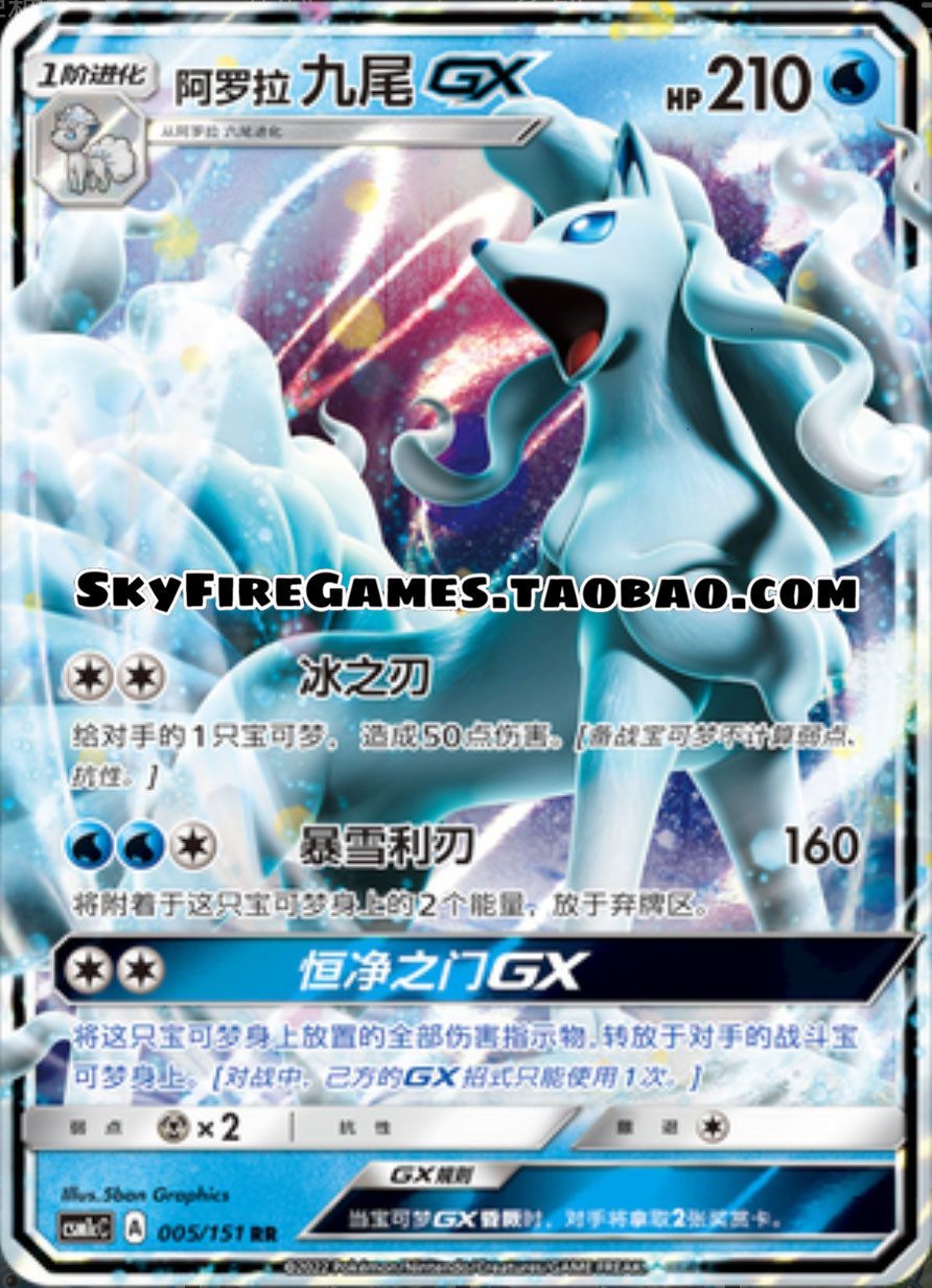 【skyfire/宝可梦卡牌/ptcg】简中 csm1cc-005 rr 阿罗拉 九尾gx