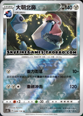 【SkyFire/宝可梦卡牌/PTCG】简中 CS1b-088 U 大朝北鼻