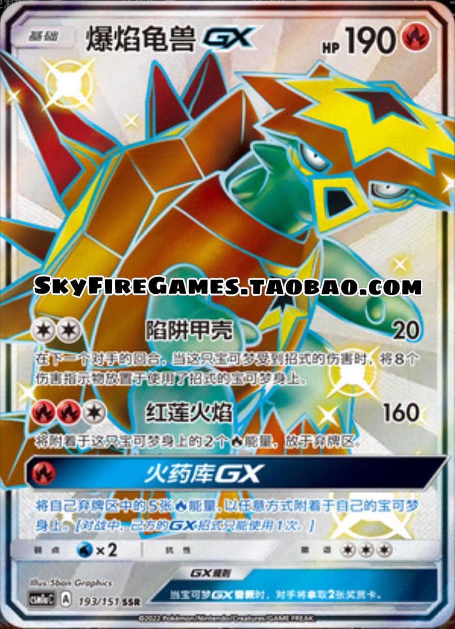 【skyfire/宝可梦卡牌/ptcg】简中 csm1ac-193 ssr 爆焰龟兽gx