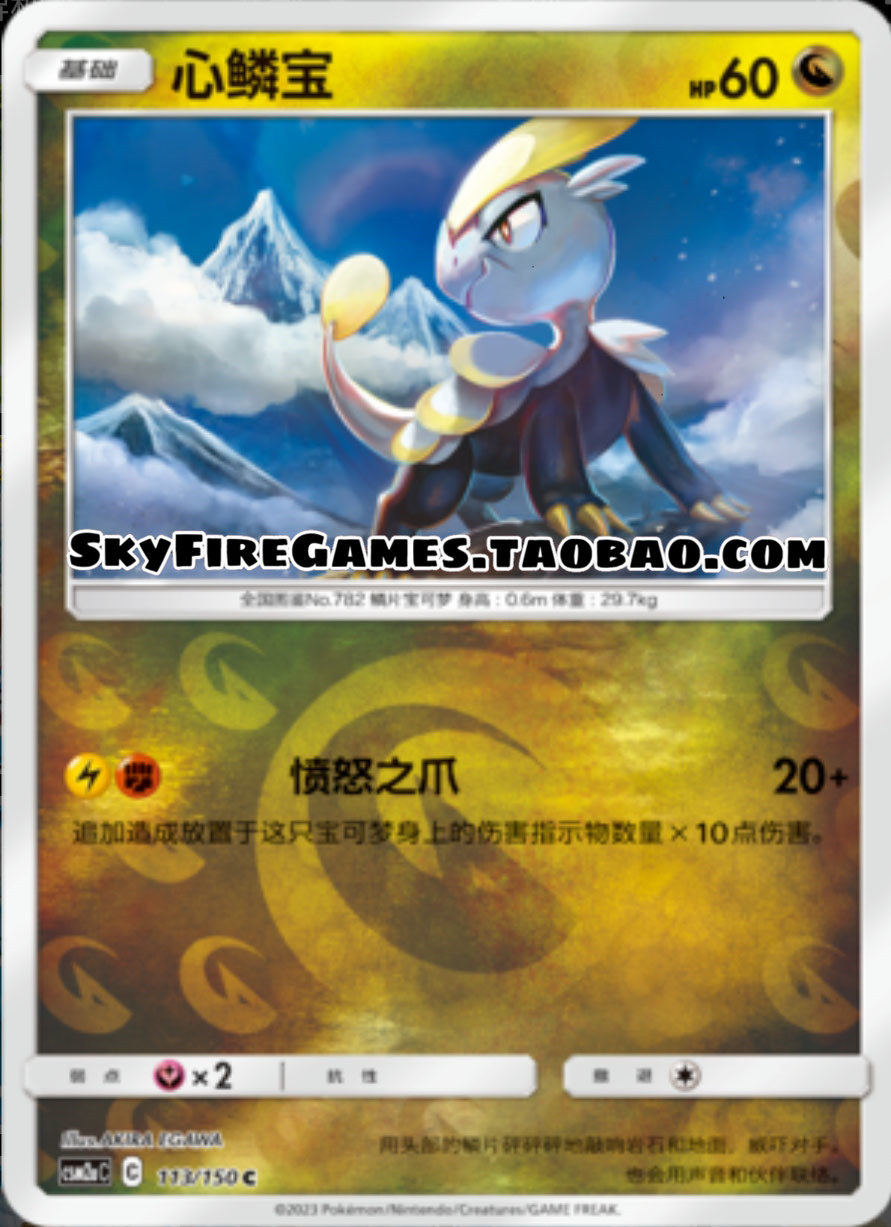 【skyfire/宝可梦卡牌/ptcg】简中 csm2ac-113 c 心鳞宝