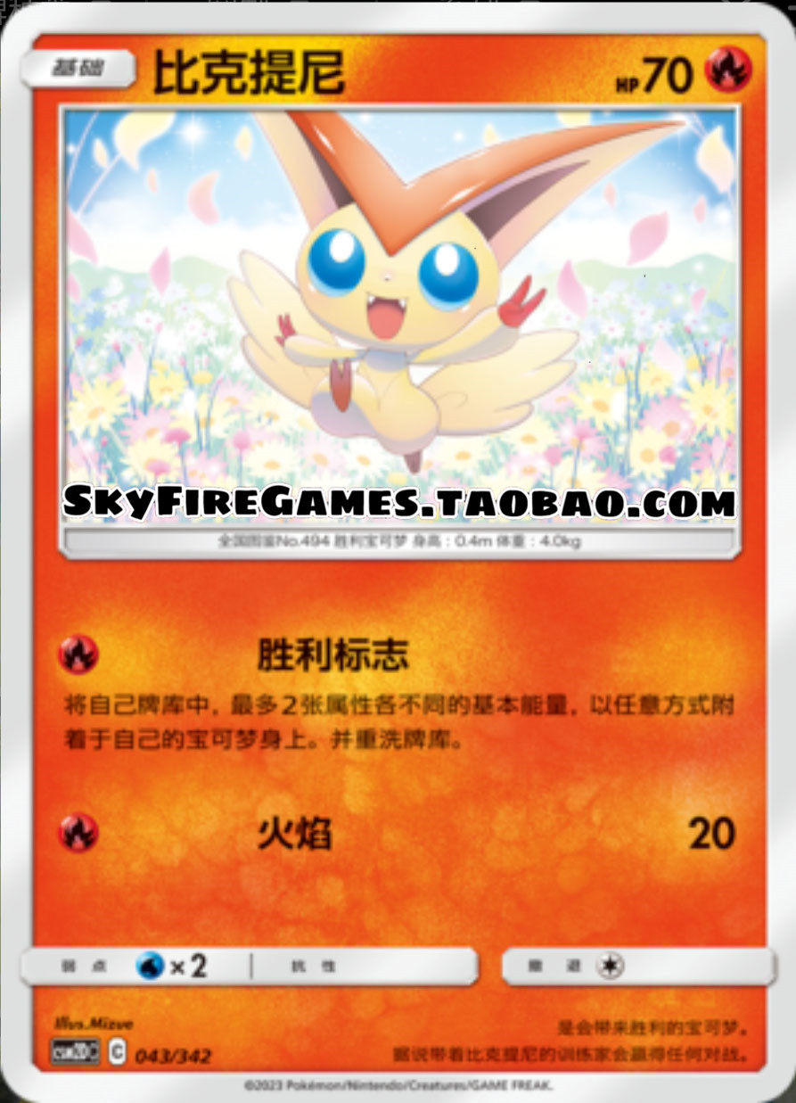【skyfire/宝可梦卡牌/ptcg】简中 csm2dc-043 比克提尼