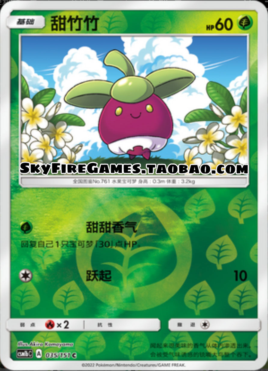 【skyfire/宝可梦卡牌/ptcg】简中 csm1bc-035 c 甜竹竹