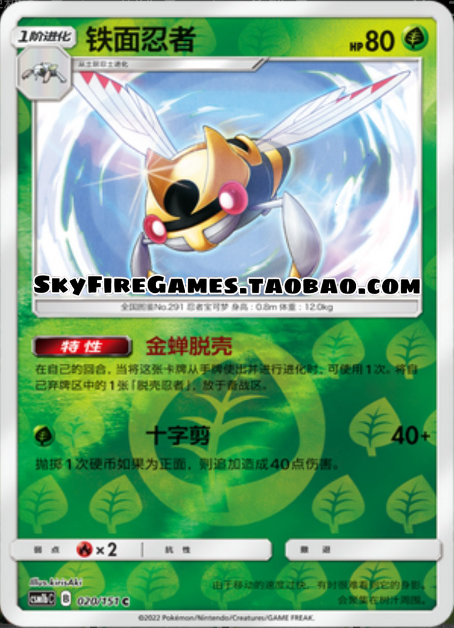【skyfire/宝可梦卡牌/ptcg】简中 csm1bc-020 c 铁面忍者