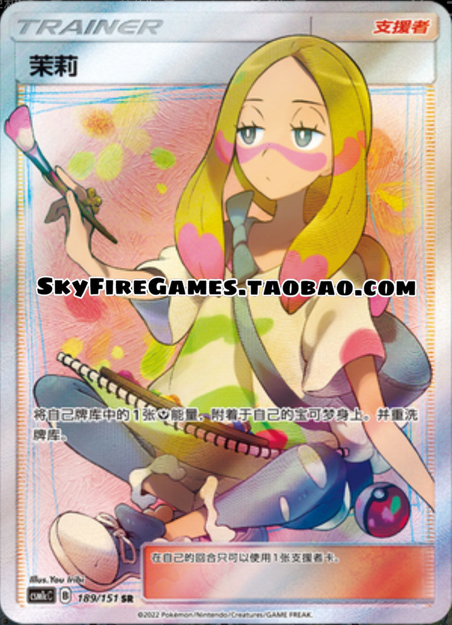 【skyfire/宝可梦卡牌/ptcg】简中 csm1cc-189 sr 茉莉