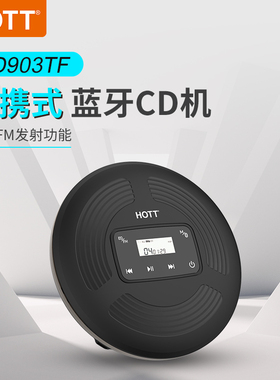 HOTT CD903TF蓝牙CD机播放器高音质音乐专辑光盘学习碟片支持车载
