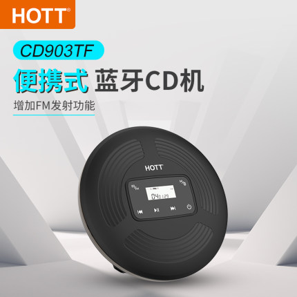 HOTT CD903TF蓝牙CD机播放器高音质音乐专辑光盘学习碟片支持车载