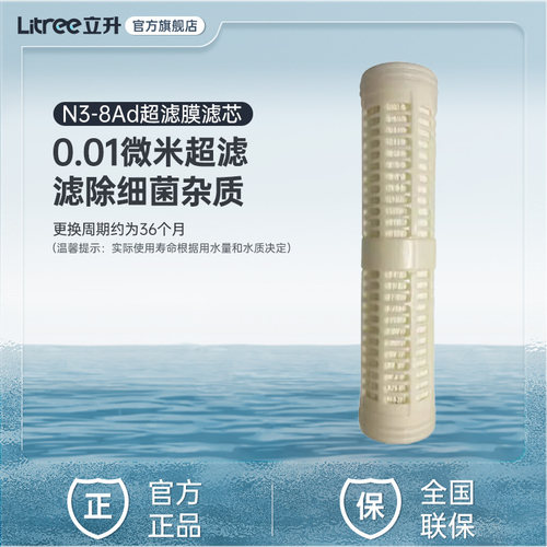 【立升超滤净水器 LH3-8Ad适配滤芯】 N3-8Ad 线下同款