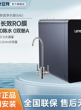 立升母婴直饮净水器 ro反渗透家用厨房自来水过滤机M6纯水机1000G