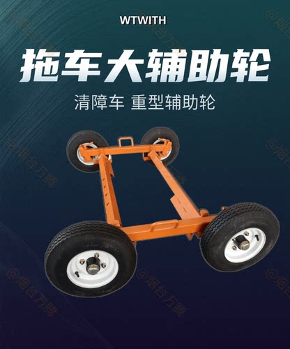 重型清障车辅助轮拖车架