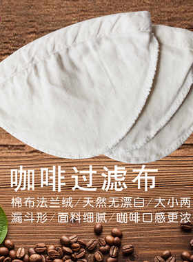 咖啡过滤网棉布法兰绒手冲咖啡过滤袋滤布1-2人份白色3-4人份