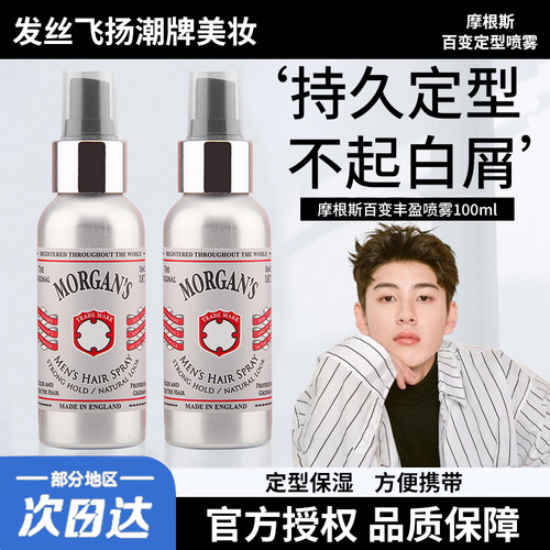 英国摩根斯发胶喷雾旅行装