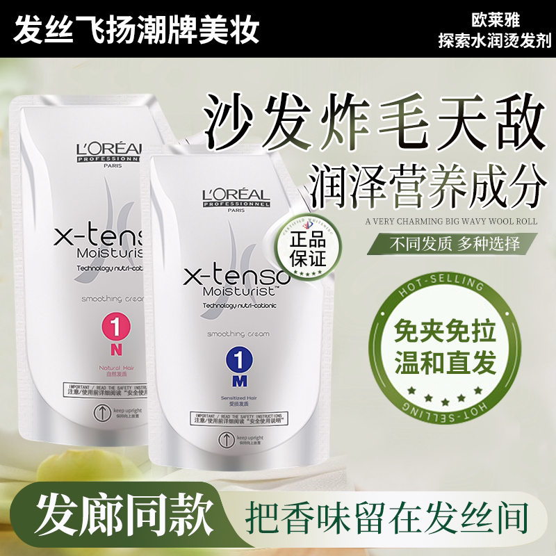 欧莱雅探索水润烫发膏400ml热烫烫发剂拉直膏卷发剂软化剂柔顺剂