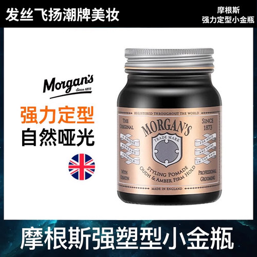 英国摩根斯复古发油小金瓶